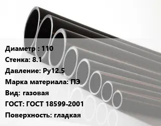 Труба полиэтиленовая 110х8.1 Ру12.5 ПЭ газовая ГОСТ: ГОСТ 18599-2001 гладкая